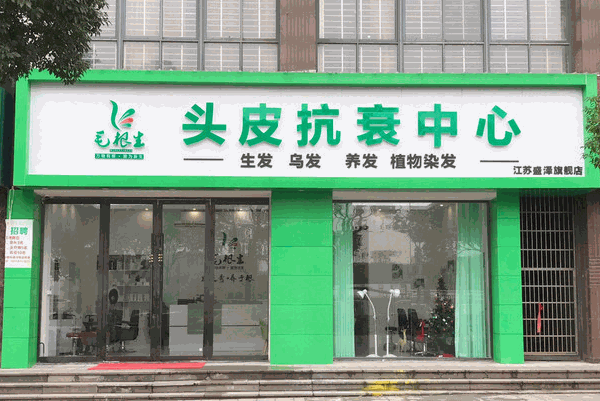 毛根生養(yǎng)發(fā)館