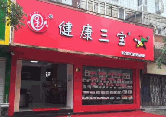 明金健康三寶醫(yī)療機(jī)械