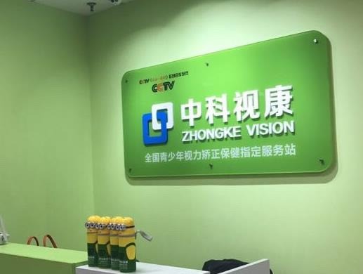 中科視康視力矯正