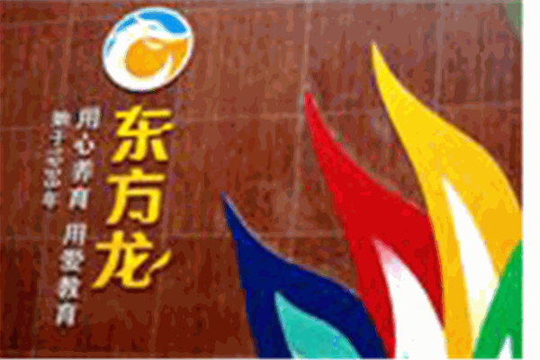 東方龍幼兒園