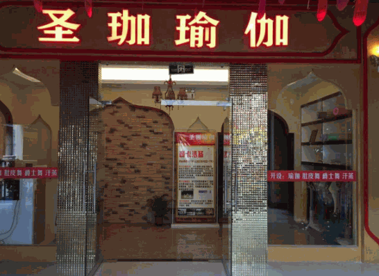 圣珈瑜伽會(huì)所