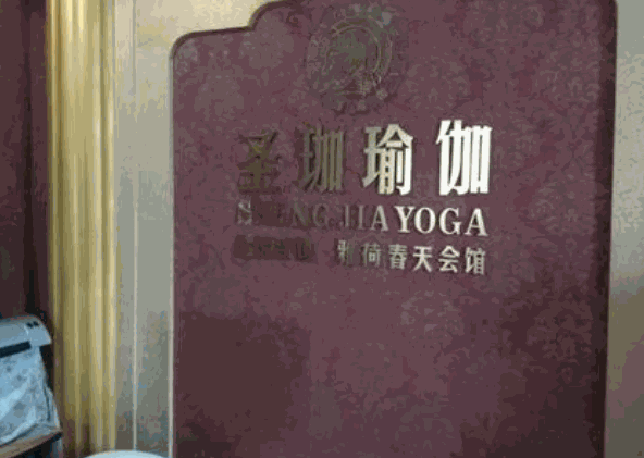 圣珈瑜伽會(huì)所