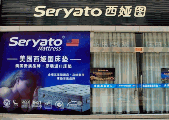 seryato西婭圖床墊