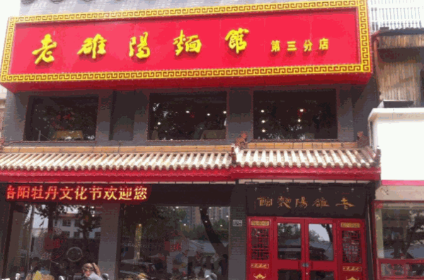 老洛陽面館
