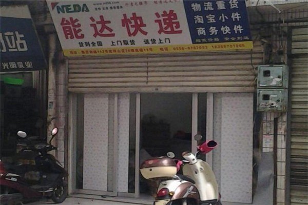 能達(dá)快遞