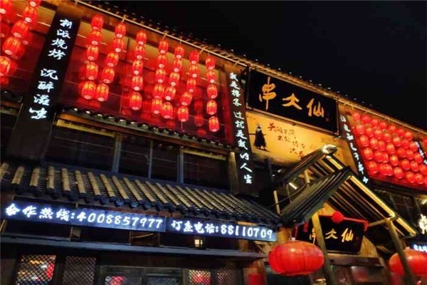 串大仙新派燒烤