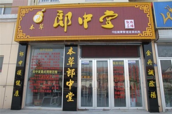 郎中堂中醫(yī)養(yǎng)生館