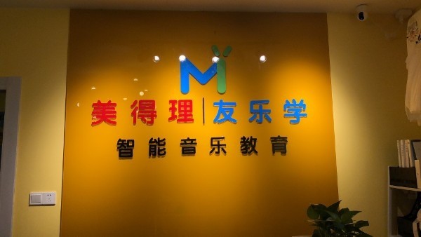 美得理友鼓智能音樂教育