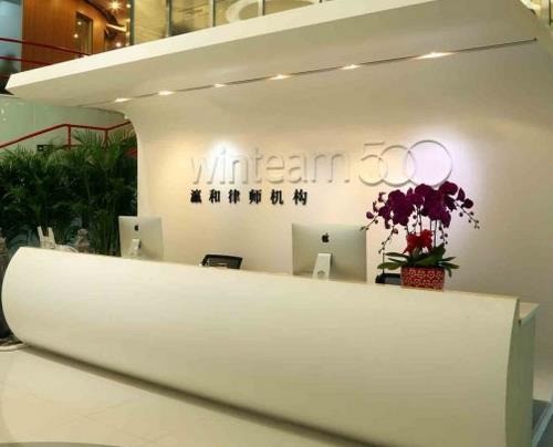 瀛和律師事務(wù)所