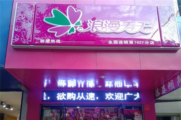 浪漫春天內(nèi)衣