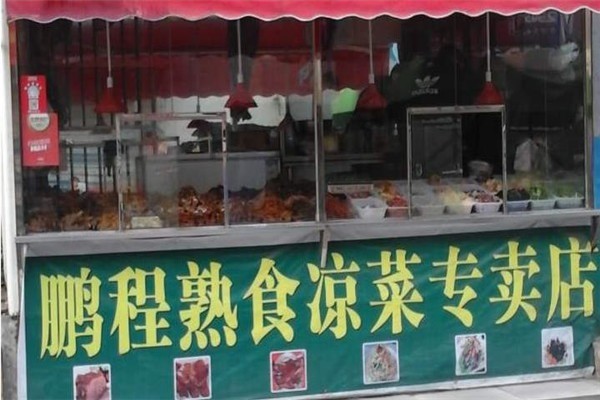 鵬程熟食