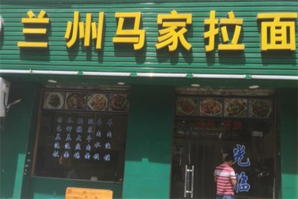 馬家拉面
