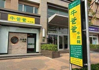 牛爸爸牛肉面