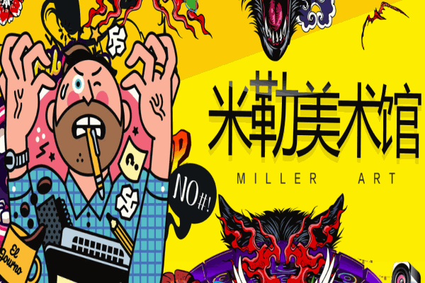 米勒美術(shù)館