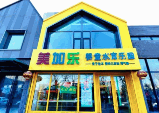 美加樂嬰童水育樂園