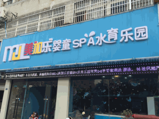 美加樂嬰童水育樂園