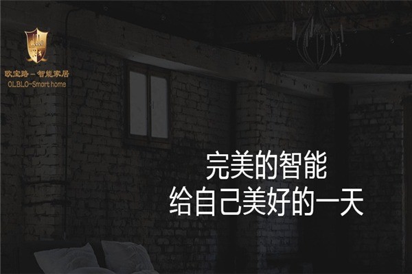 歐寶路智能家居