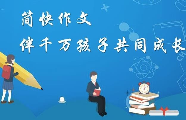 簡快作文