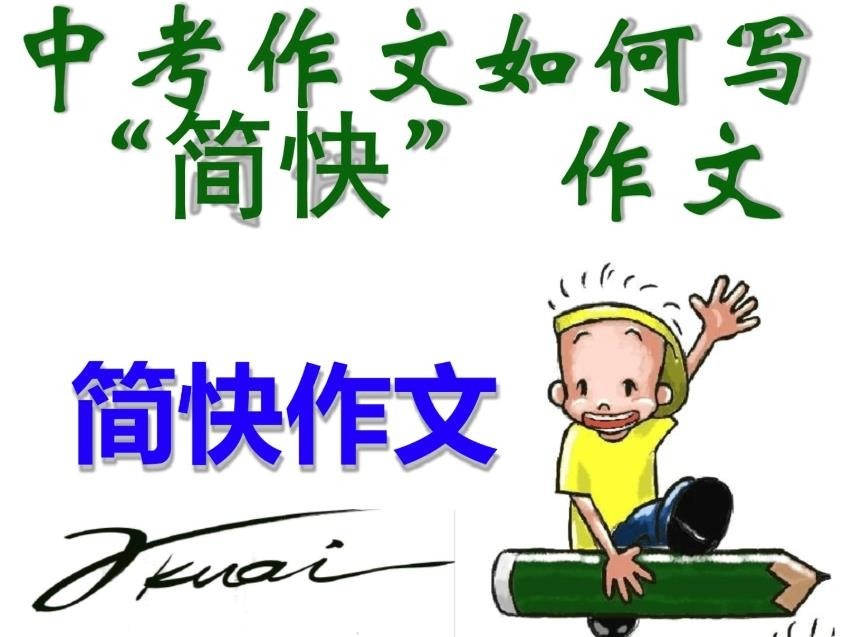 簡快作文