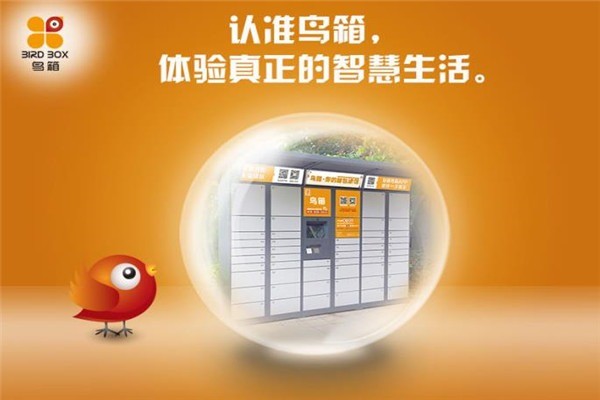 鳥(niǎo)箱快遞柜