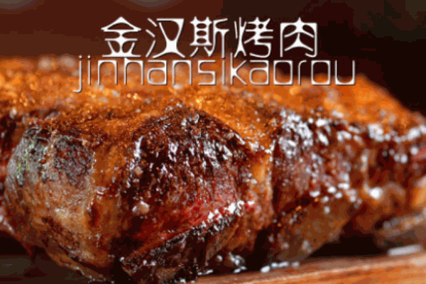 金漢斯烤肉