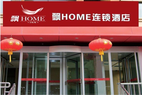 飄HOME連鎖酒店