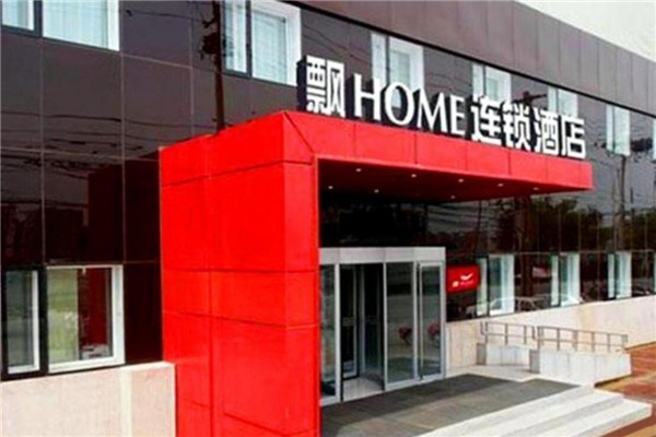 飄HOME連鎖酒店