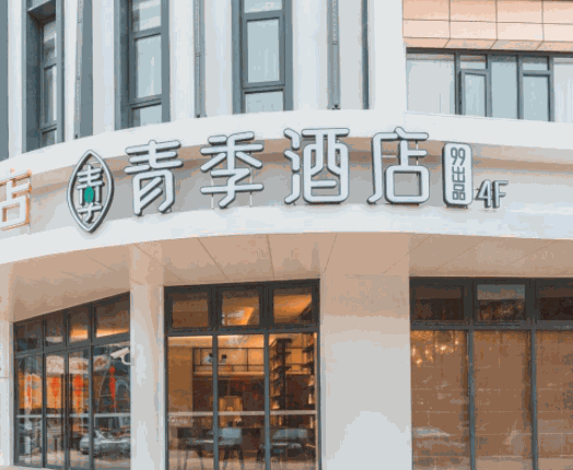 青季酒店