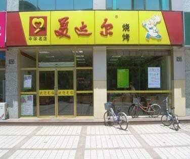 美達(dá)爾烤肉