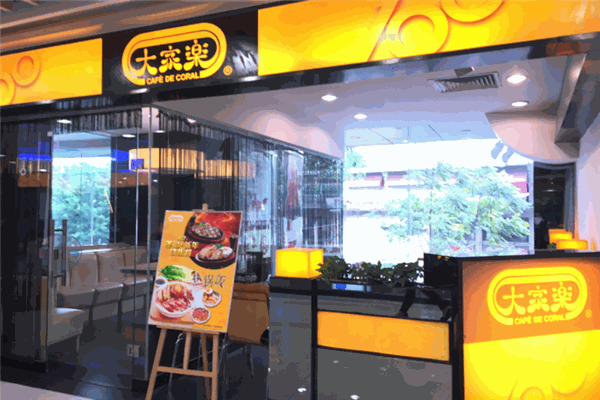 大家樂(lè)餐廳