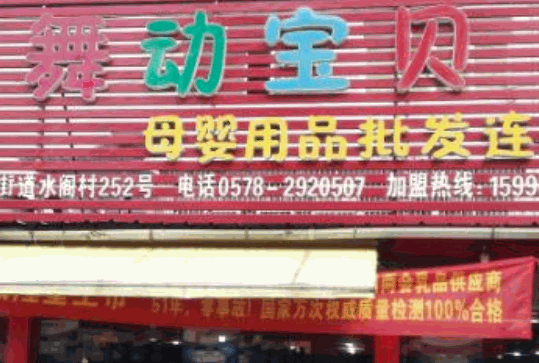 舞動(dòng)寶貝母嬰用品店