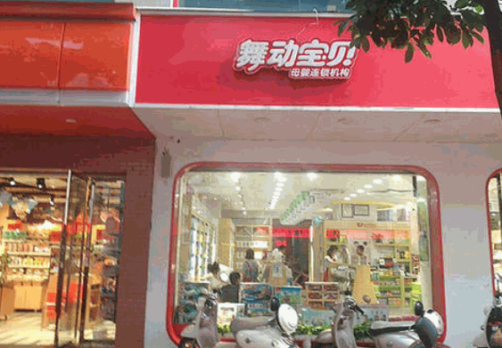 舞動(dòng)寶貝母嬰用品店