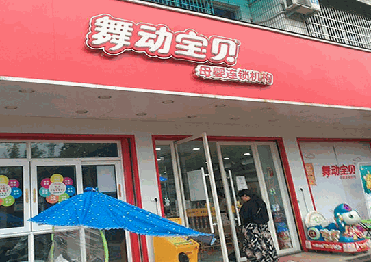 舞動(dòng)寶貝母嬰用品店
