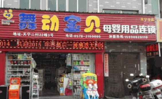 舞動(dòng)寶貝母嬰用品店