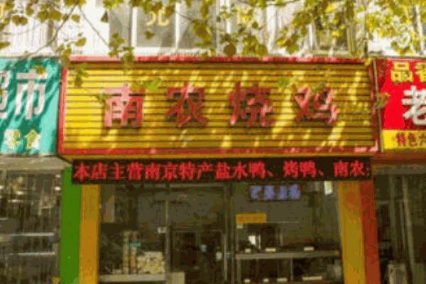 南農(nóng)燒雞