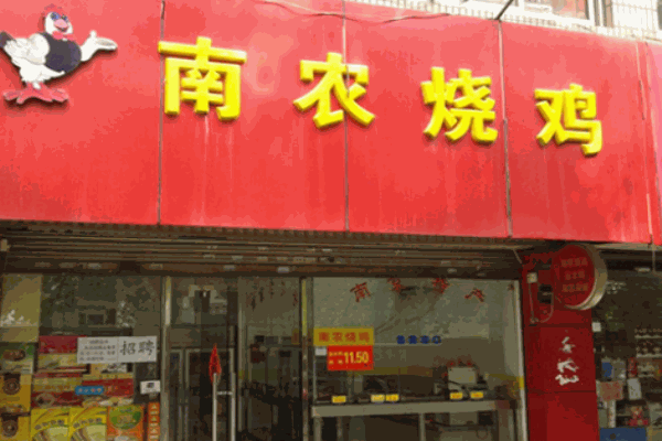 南農(nóng)燒雞