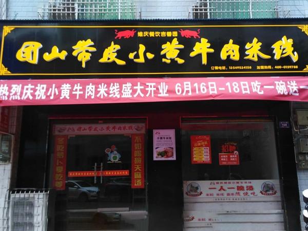 李記小黃牛米線