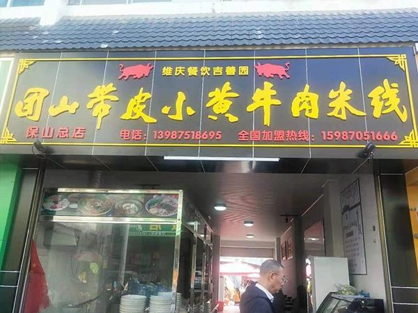 李記小黃牛米線