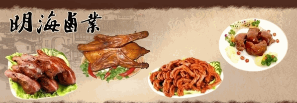 明海鹵菜