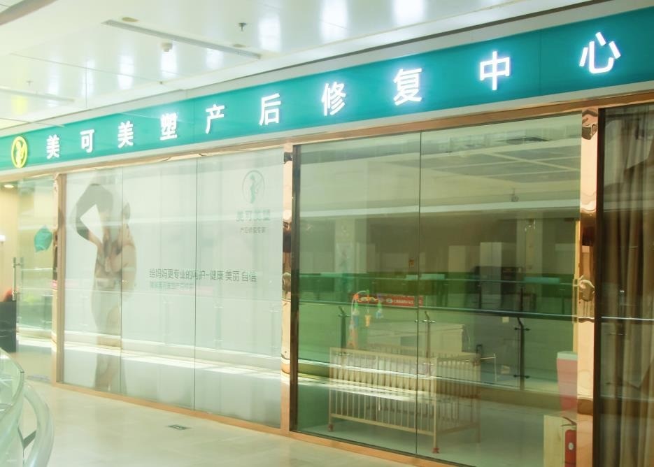 美可美塑產(chǎn)后復(fù)齡管理中心
