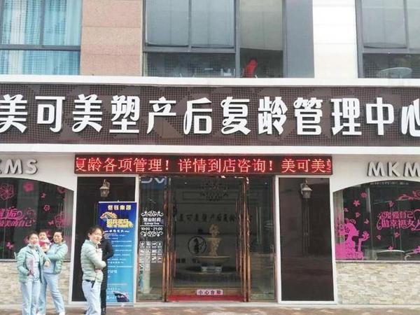 美可美塑產(chǎn)后復(fù)齡管理中心