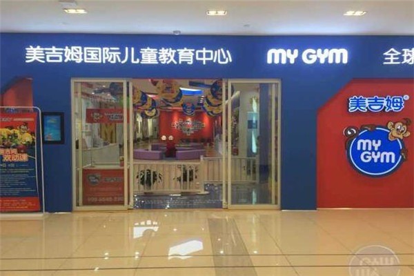 美吉姆國(guó)際兒童教育中心