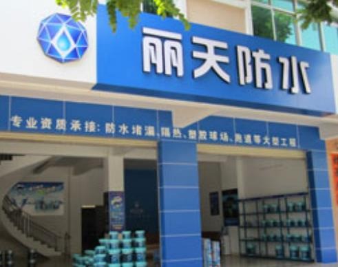 麗天防水