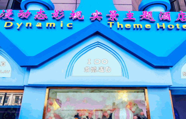 漫動態(tài)影視實景主題酒店