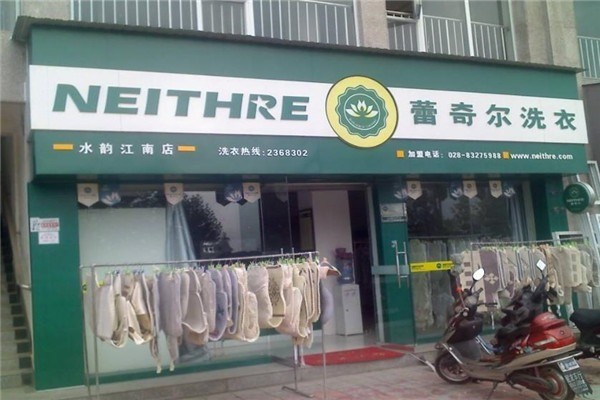 蕾其爾生態(tài)洗衣店