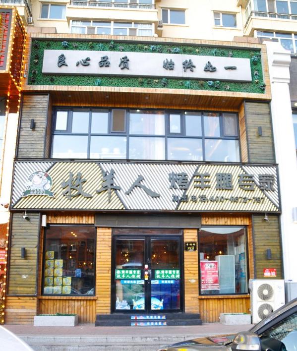 牧羊人碳烤羊腿