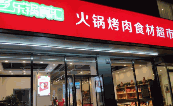 樂鍋食匯火鍋食材超市