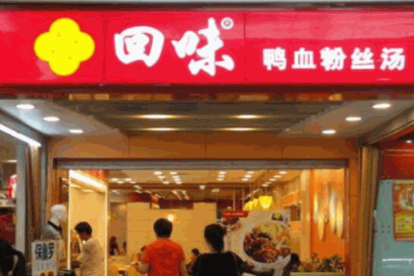 南京回味鴨血粉絲湯