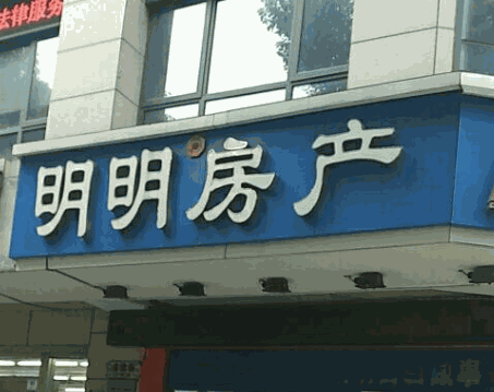 明明房產(chǎn)