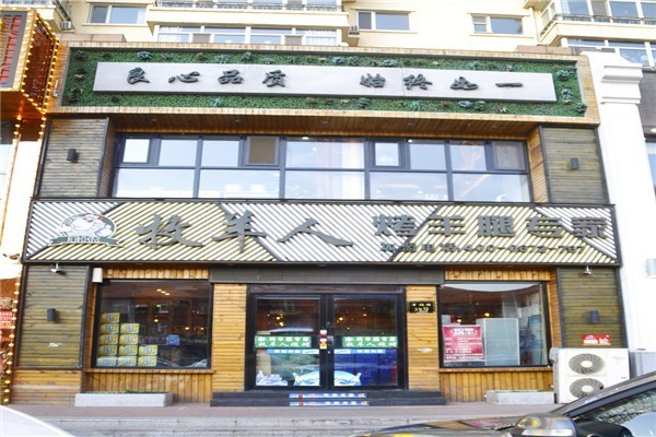 牧羊人碳烤羊腿